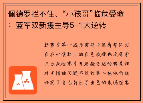佩德罗拦不住、“小孩哥”临危受命：蓝军双新援主导5-1大逆转