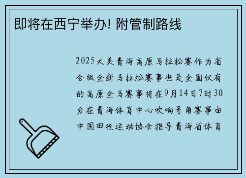 即将在西宁举办! 附管制路线