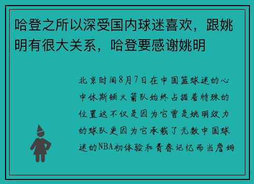 哈登之所以深受国内球迷喜欢，跟姚明有很大关系，哈登要感谢姚明