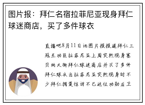 图片报：拜仁名宿拉菲尼亚现身拜仁球迷商店，买了多件球衣