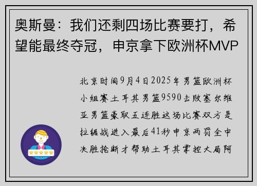 奥斯曼：我们还剩四场比赛要打，希望能最终夺冠，申京拿下欧洲杯MVP