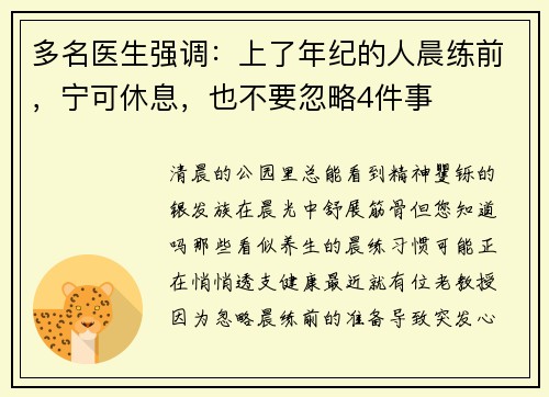 多名医生强调：上了年纪的人晨练前，宁可休息，也不要忽略4件事