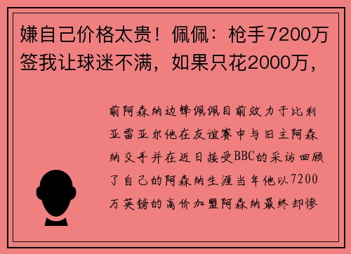 嫌自己价格太贵！佩佩：枪手7200万签我让球迷不满，如果只花2000万，情况就会不同