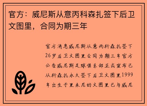 官方：威尼斯从意丙科森扎签下后卫文图里，合同为期三年
