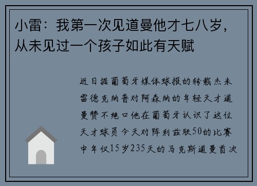 小雷：我第一次见道曼他才七八岁，从未见过一个孩子如此有天赋