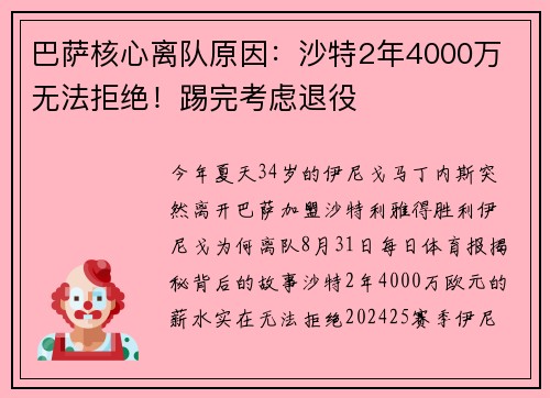 巴萨核心离队原因：沙特2年4000万 无法拒绝！踢完考虑退役