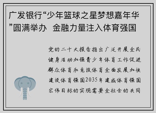 广发银行“少年篮球之星梦想嘉年华”圆满举办  金融力量注入体育强国新动能