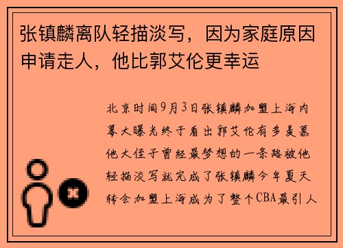 张镇麟离队轻描淡写，因为家庭原因申请走人，他比郭艾伦更幸运