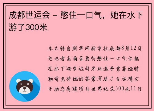 成都世运会 - 憋住一口气，她在水下游了300米