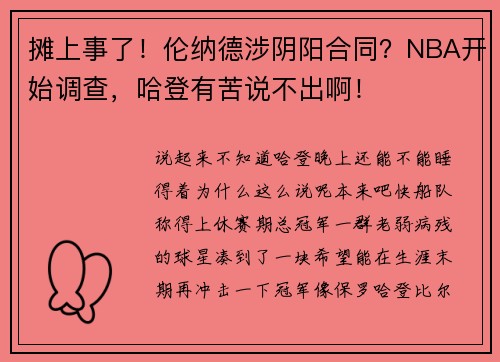 摊上事了！伦纳德涉阴阳合同？NBA开始调查，哈登有苦说不出啊！