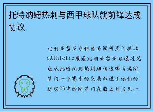 托特纳姆热刺与西甲球队就前锋达成协议