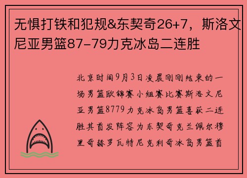 无惧打铁和犯规&东契奇26+7，斯洛文尼亚男篮87-79力克冰岛二连胜