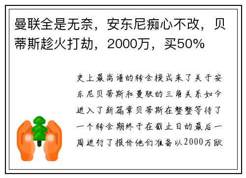 曼联全是无奈，安东尼痴心不改，贝蒂斯趁火打劫，2000万，买50%