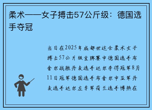 柔术——女子搏击57公斤级：德国选手夺冠