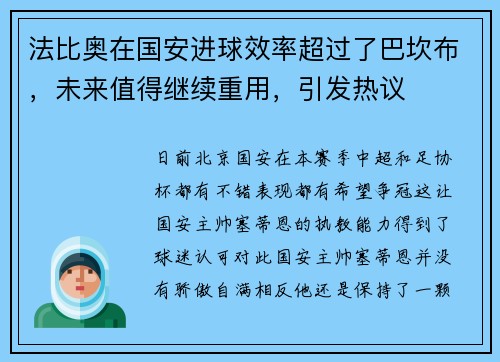 法比奥在国安进球效率超过了巴坎布，未来值得继续重用，引发热议