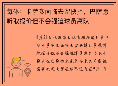 每体：卡萨多面临去留抉择，巴萨愿听取报价但不会强迫球员离队