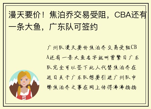 漫天要价！焦泊乔交易受阻，CBA还有一条大鱼，广东队可签约