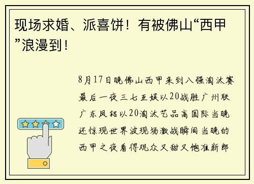 现场求婚、派喜饼！有被佛山“西甲”浪漫到！