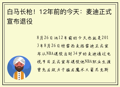 白马长枪！12年前的今天：麦迪正式宣布退役