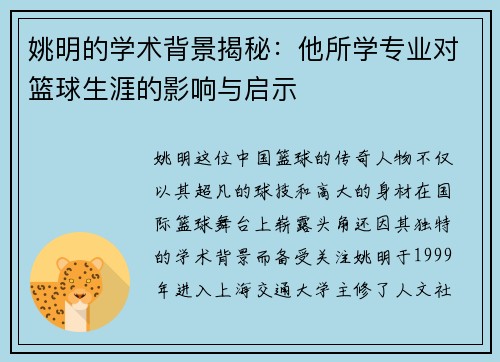 姚明的学术背景揭秘：他所学专业对篮球生涯的影响与启示