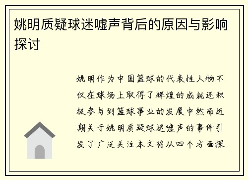 姚明质疑球迷嘘声背后的原因与影响探讨