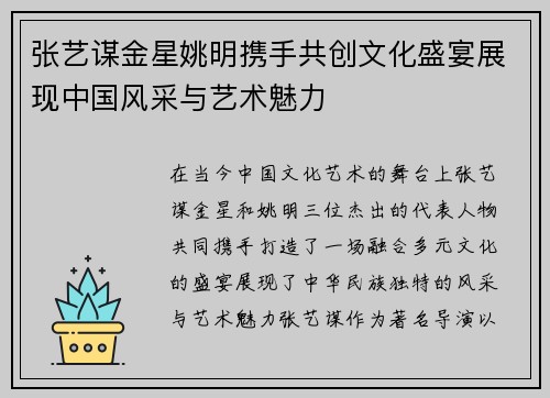 张艺谋金星姚明携手共创文化盛宴展现中国风采与艺术魅力